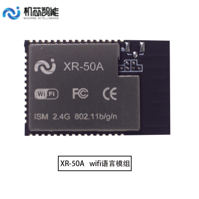 XR-50AWiFi模组/低功耗/XR872芯片/语音开发/语音模组/语音芯片