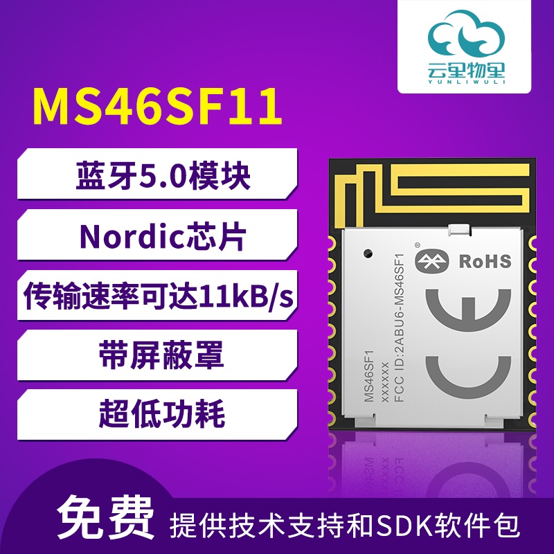 Nordic芯片低价蓝牙模块MS46SF11图片