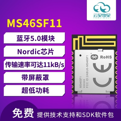 Nordic芯片低价蓝牙模块MS46SF11