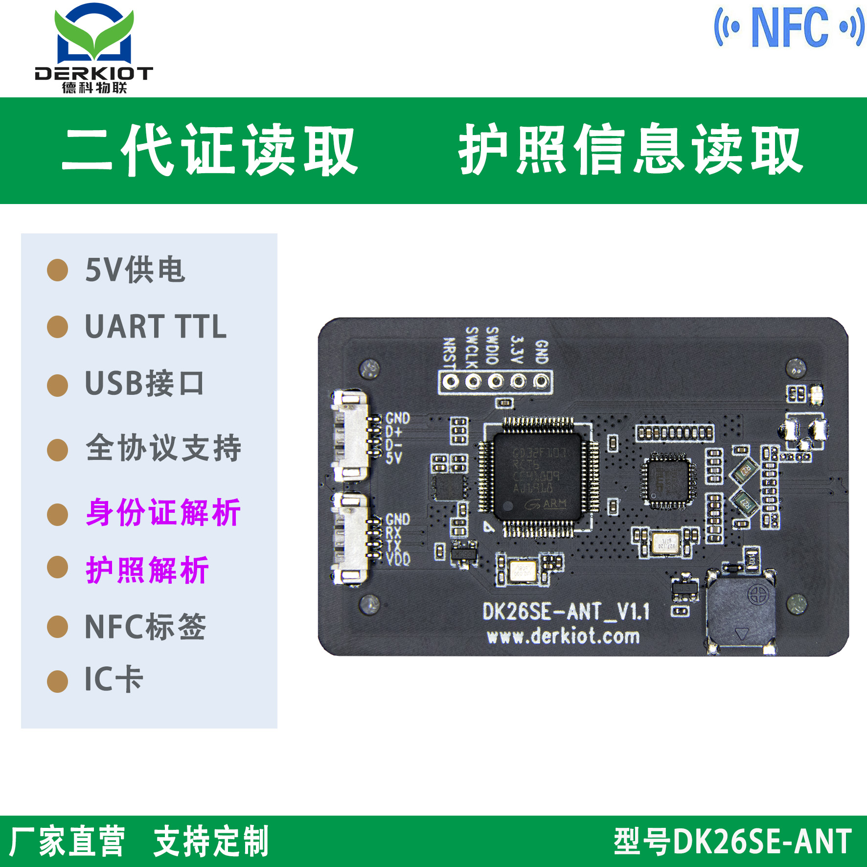 NFC读卡器模块 IC卡读写模块 二代身份证、护照读取模块 云解码读取模块 DK26SE-ANT图片