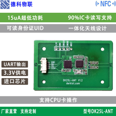 RFID读卡模块 IC卡读写模块 NFC串口读写器 NFC读头DK25L-ANT