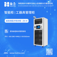 超高频医疗耗材柜