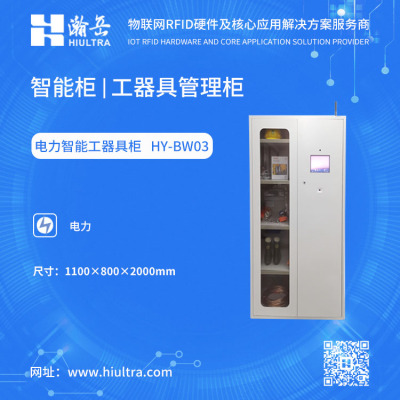 RFID智能电力工器具柜