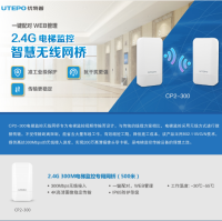 2.4G 300M 电梯监控专用网桥