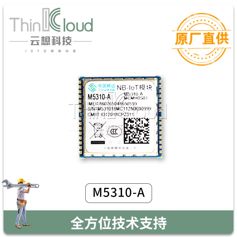 中移物联M5310-A 原装NB-IOT模组 尺寸小、功耗低等特点 M5310-A图片