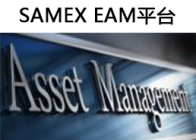 SAMEX EAM 企业资产设备管理