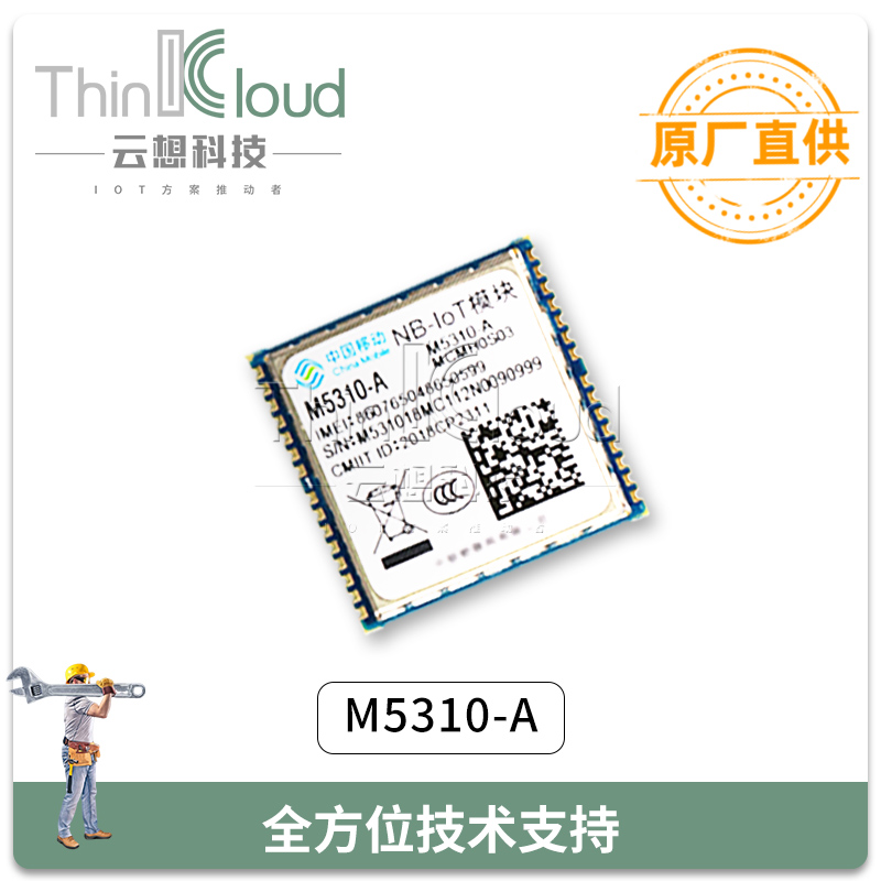 中移物联M5310-A 原装NB-IOT模组 尺寸小、功耗低等特点 M5310-A图片