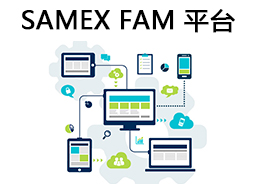 SAMEX FAM企业固定资产管理方案图片