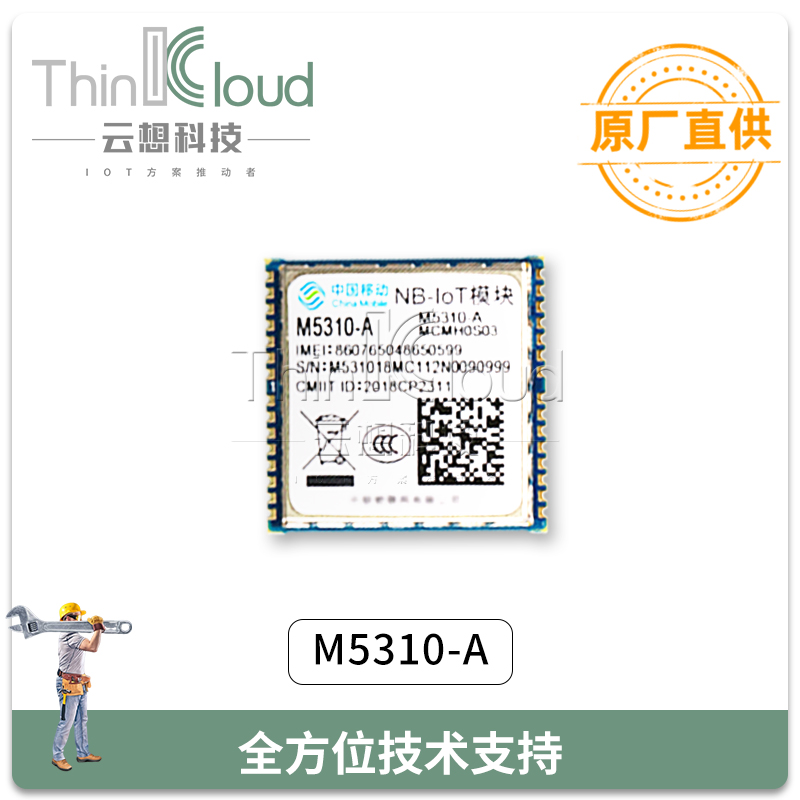 中移物联M5310-A 工业级 原装NB-IOT模组 尺寸小、功耗低等特点 M5310-A图片
