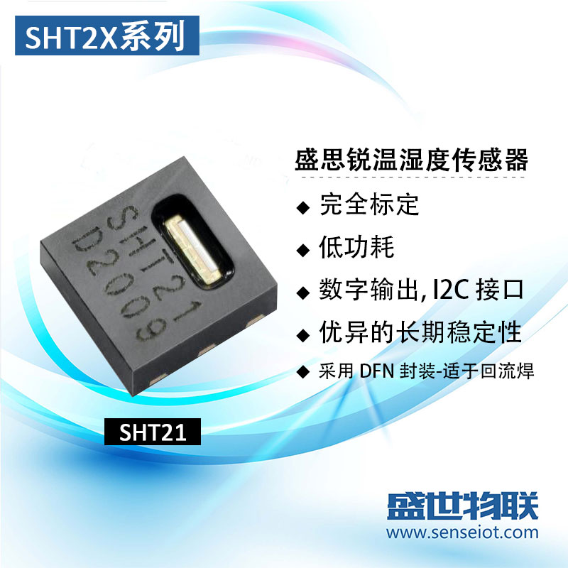 盛思锐SHT2X系列温湿度传感器SHT20/21/25温度湿度图片