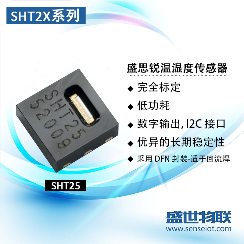 盛思锐SHT2X系列温湿度传感器SHT20/21/25温度湿度图片