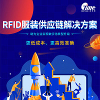 RFID服装供应链管理解决方案