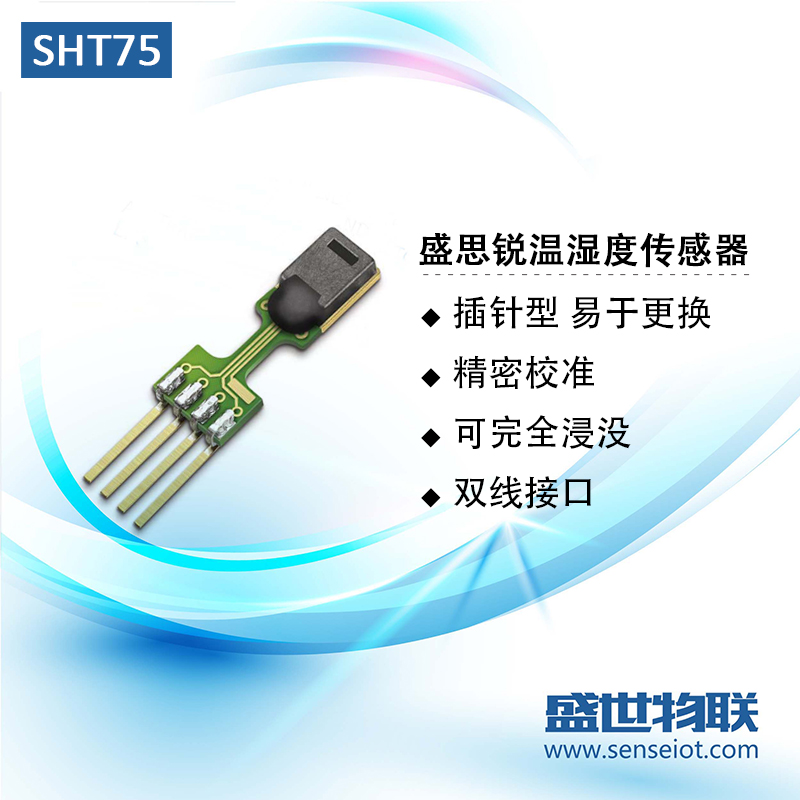 盛思锐SHT75正品牌温湿度传感器数字输出温度湿度图片