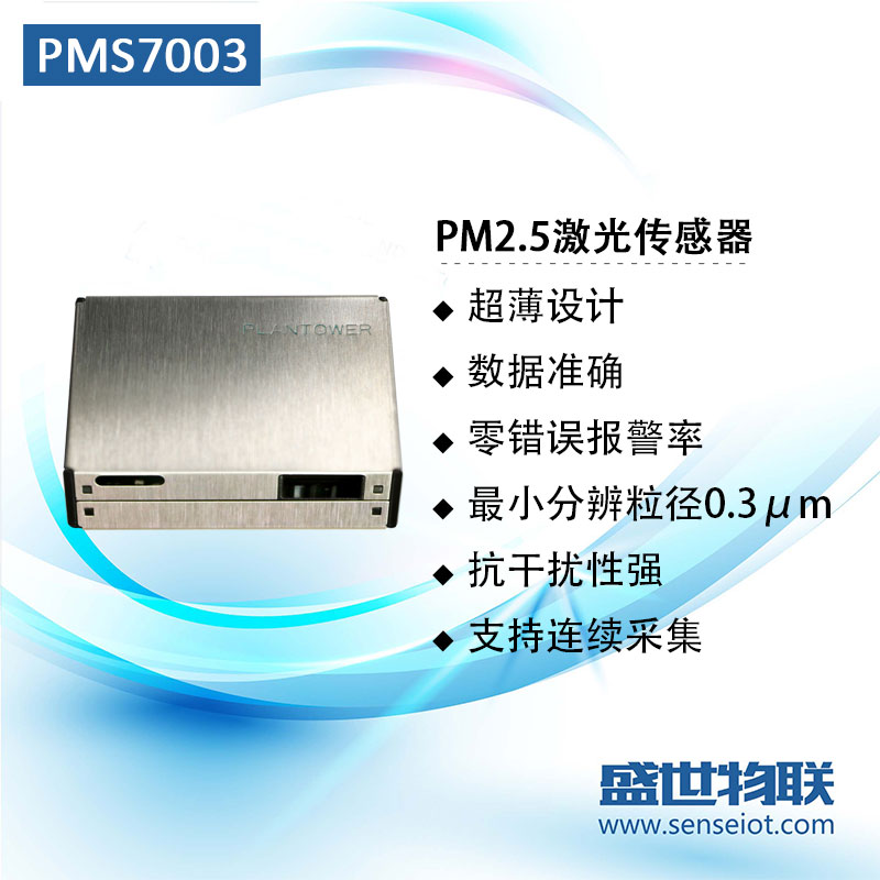 攀藤PMS7003 PM2.5激光式颗粒物传感器模块室内气体检测原装现货图片