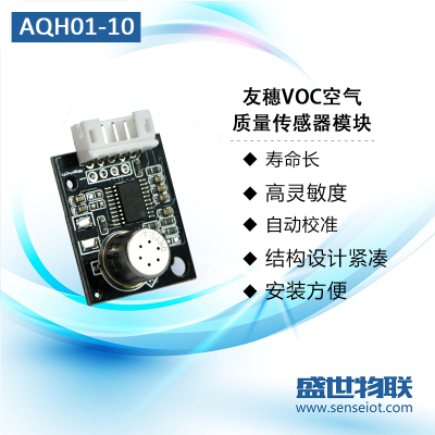 费加罗AQH01-10 VOC空气质量传感器空气净化模块空气检测浓度数字