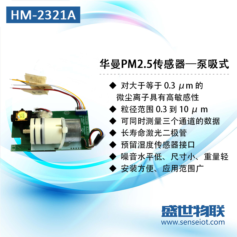 HM-2321A华曼电子红外PM2.5粉尘传感器多通道高精度红外粉尘激光图片