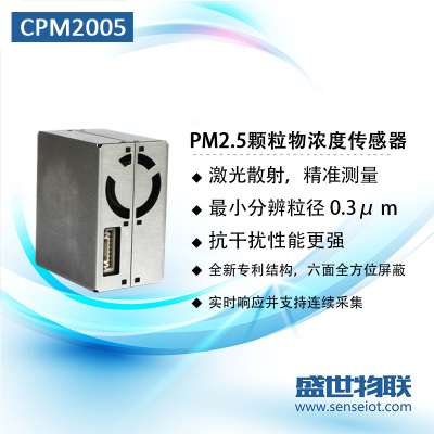 CPM2005 激光散射颗粒物传感器 空气质量传感器 粉尘传感器 攀藤