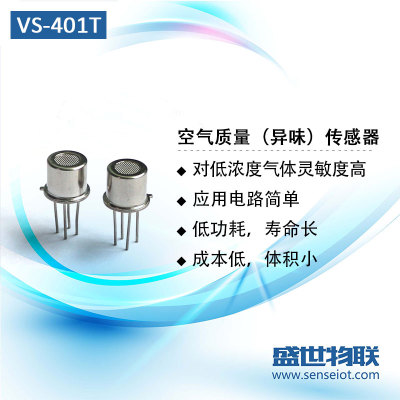 VS-401T 空气质量（异味）传感器 空气净化传感器 空气新风传感器