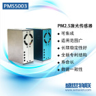 攀藤PMS5003/S/T/ST激光PM2.5颗粒物传感器温湿度二合一传感器G5