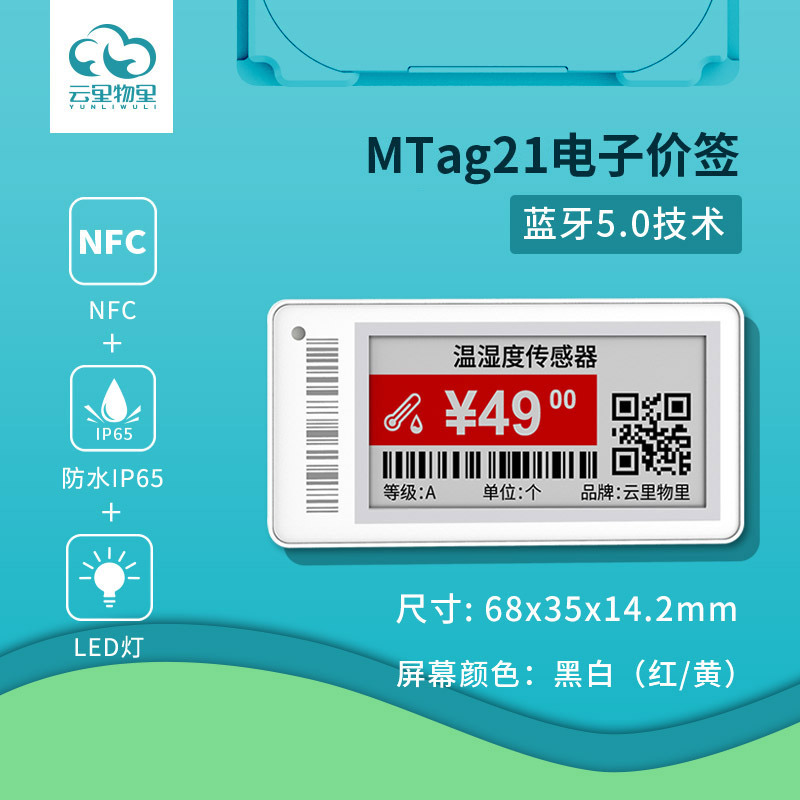 2.13英寸超市电子价签三色电子价签MTag21，电子价签产品栏目-AIoT库