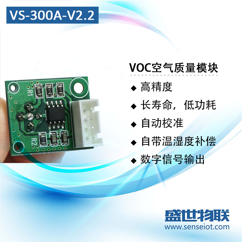 戴维莱VS-300A-V2.2 VOC空气质量（异味）传感器TVOC模块可定制版图片