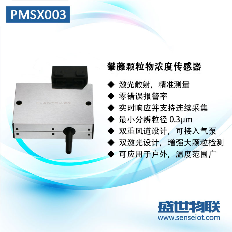 攀藤PMSX003 颗粒物激光传感器户外专用准确测量PM10图片