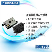 DSHD01-F-F 日本友穗灰尘传感器（带风扇）（夏普1051升级版）