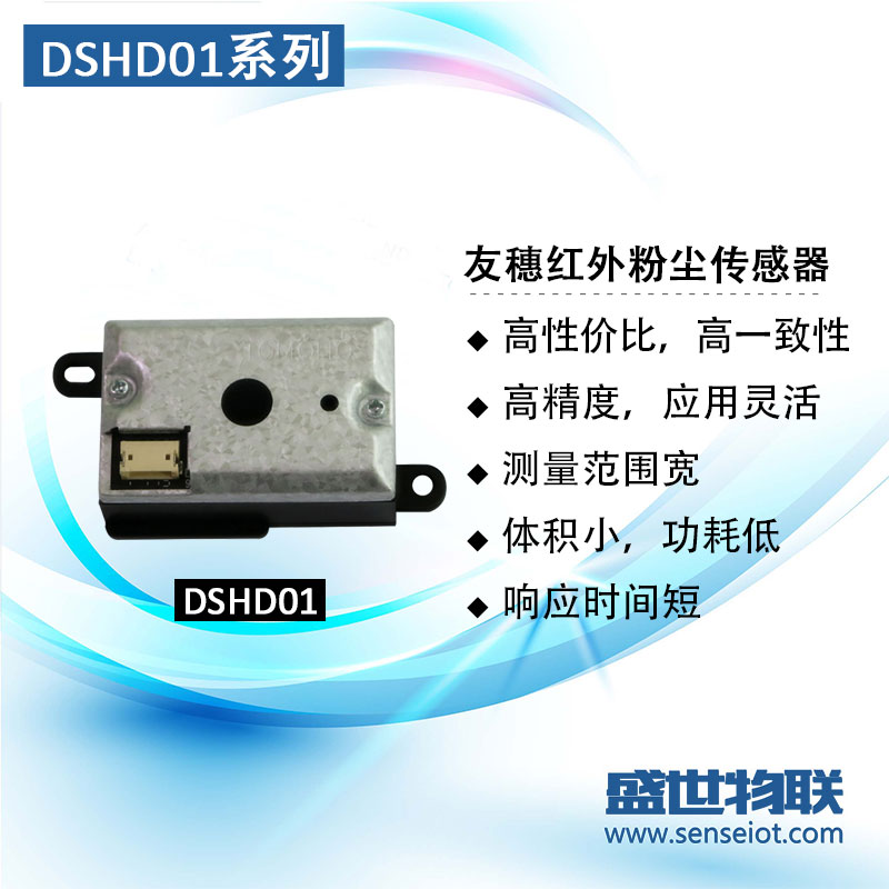 日本友穗DSHD01系列PM2.5红外粉尘传感器模块图片