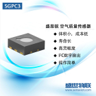 盛思锐SGPC3空气质量传感器VOC气体检测传感器体积小寿命长低功耗