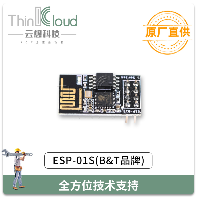 安信可/AI原装 ESP-01S 内置ESP8266 远程无线控制/插针WIF模块图片
