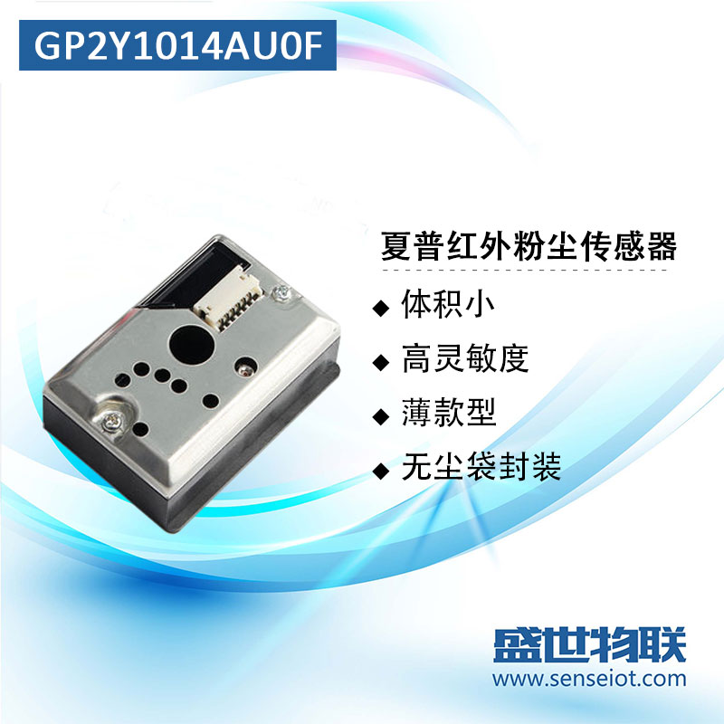 GP2Y1014AU0F原装夏普PM2.5传感器 可替代GP2Y1010AU0F夏普升级版图片