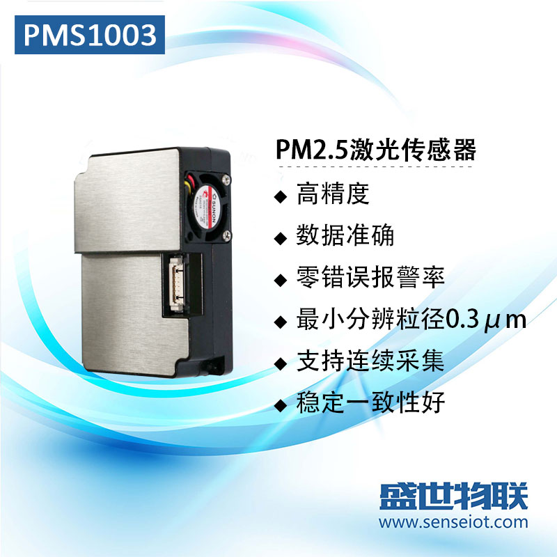 PMS1003攀藤pm2.5系列全新原装激光数字式颗粒物浓度传感器 现货图片