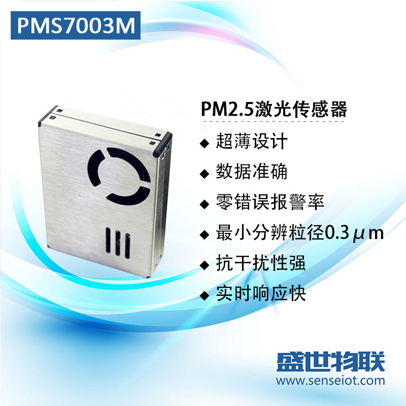 plantower攀藤PMS7003M激光PM2.5传感器模块检测空气G7改进版原装图片