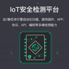 IoT安全检测平台(TinyScan)