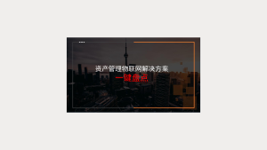 资产管理物联网解决方案---一键盘点