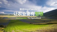 瀚云HanClouds智慧农业云