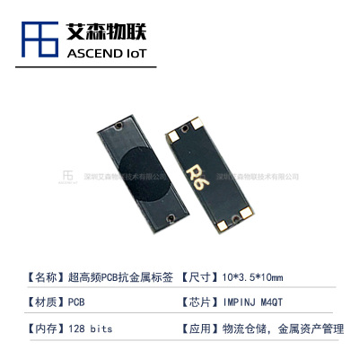 【10*3.5mm超小型】嵌入式PCB超高频RFID抗金属电子标签