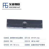 【40*10*2.5mm】防水防尘抗震耐高温RFID超高频PCB抗金属电子标签