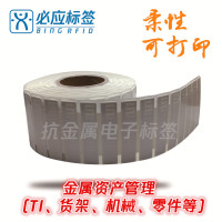 UHF超高频远距离金属资产管理识别RFID柔性可打印抗金属标签
