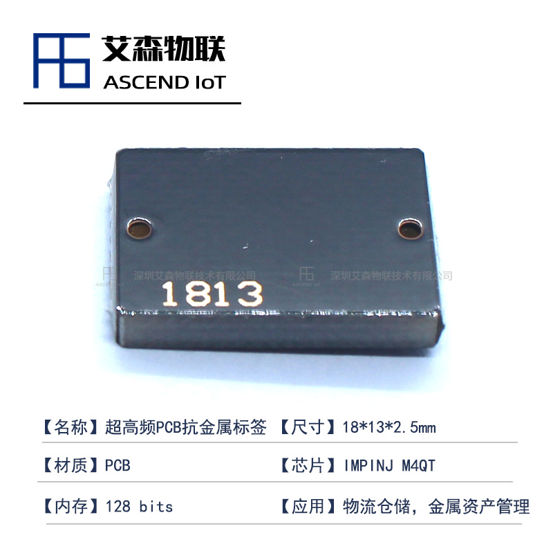 1813仓储物流管理PCB超高频抗金属RFID电子标签图片