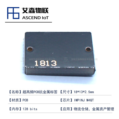 1813仓储物流管理PCB超高频抗金属RFID电子标签