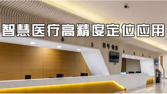 UWB定位 智慧医院高精度定位方案-杭州品铂图片
