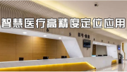 UWB定位 智慧医院高精度定位方案-杭州品铂