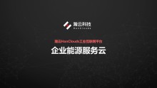 瀚云HanClouds企业能源服务云