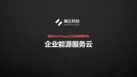 瀚云HanClouds企业能源服务云
