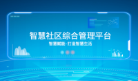智慧社区