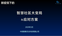 智慧社区/智慧物业解决方案