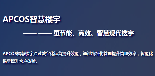 APCOS智慧楼宇解决方案图片