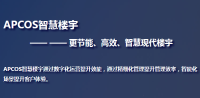 APCOS智慧楼宇解决方案