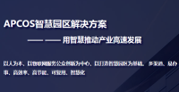 APCOS智慧园区解决方案